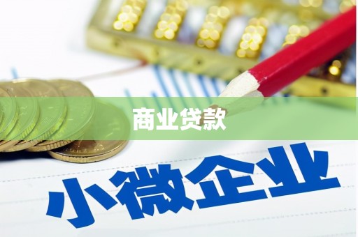 江安商业贷款