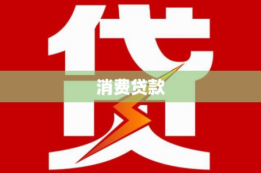 江安消费贷款