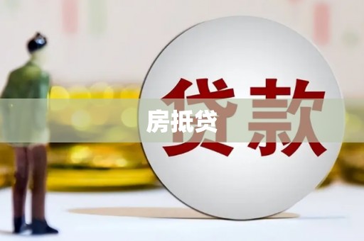 江安房抵贷