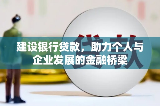江安建设银行贷款，助力个人与企业发展的金融桥梁