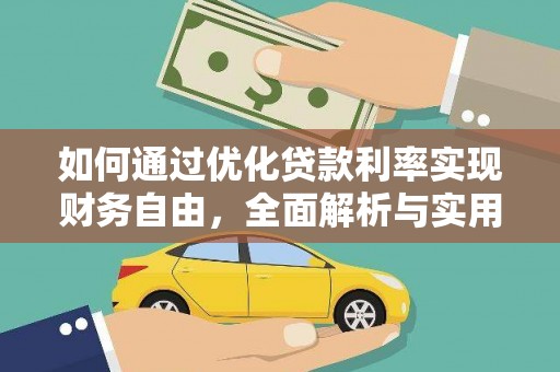 江安如何通过优化贷款利率实现财务自由，全面解析与实用策略