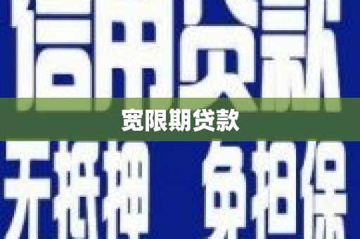 江安宽限期贷款