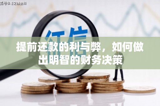 江安提前还款的利与弊，如何做出明智的财务决策
