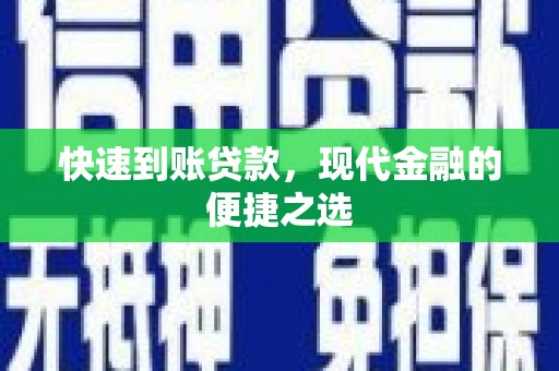 江安快速到账贷款，现代金融的便捷之选