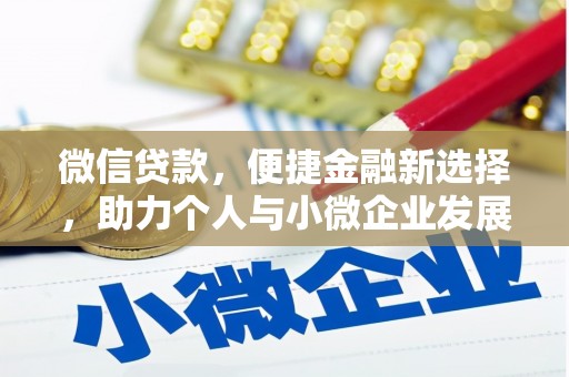 江安微信贷款，便捷金融新选择，助力个人与小微企业发展