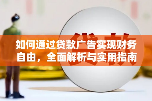 江安如何通过贷款广告实现财务自由，全面解析与实用指南