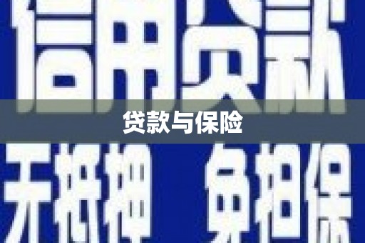江安贷款与保险