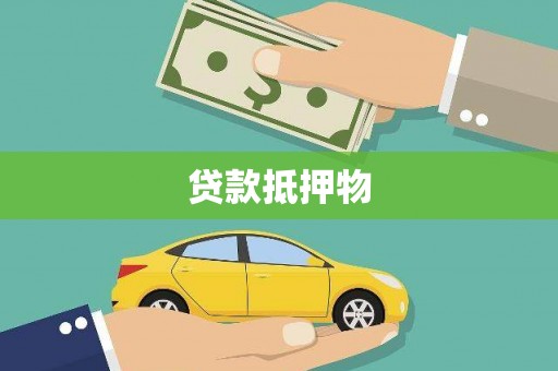 江安贷款抵押物