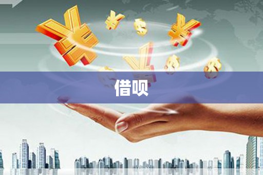 江安借呗