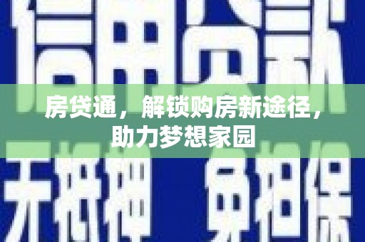 江安房贷通，解锁购房新途径，助力梦想家园