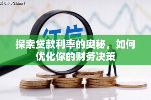 江安探索贷款利率的奥秘，如何优化你的财务决策