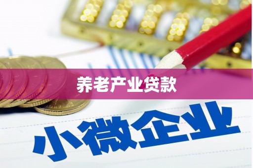 江安养老产业贷款