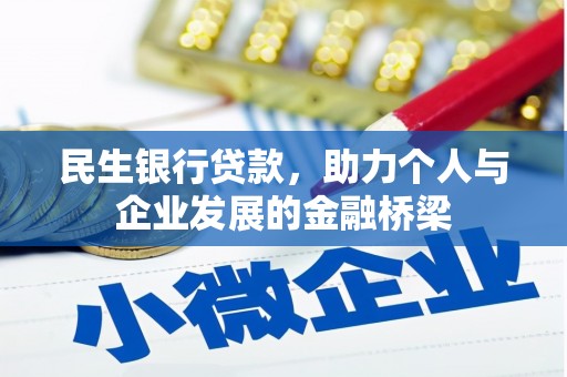 江安民生银行贷款，助力个人与企业发展的金融桥梁