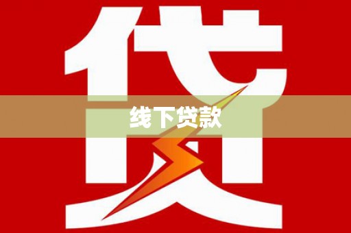 江安线下贷款