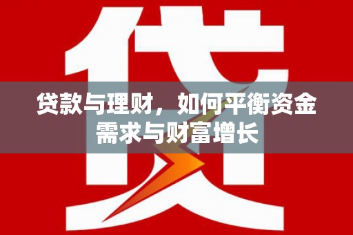 江安贷款与理财，如何平衡资金需求与财富增长
