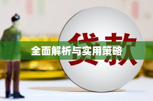 江安全面解析与实用策略