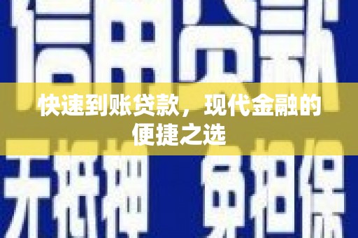 江安快速到账贷款，现代金融的便捷之选