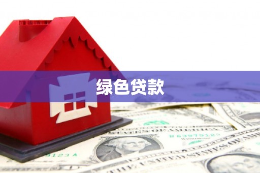 江安绿色贷款