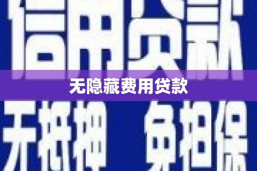 江安无隐藏费用贷款