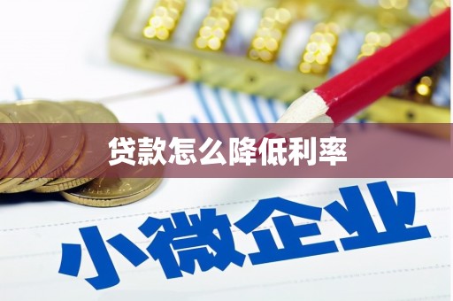 江安贷款怎么降低利率