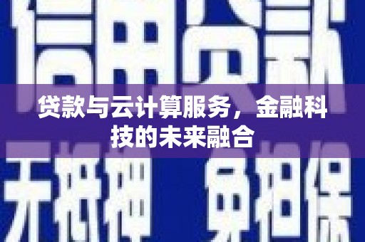 江安贷款与云计算服务，金融科技的未来融合