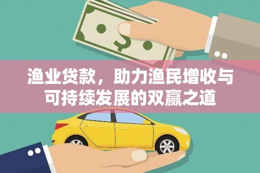 江安渔业贷款，助力渔民增收与可持续发展的双赢之道
