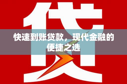 江安快速到账贷款，现代金融的便捷之选
