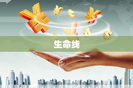 江安生命线