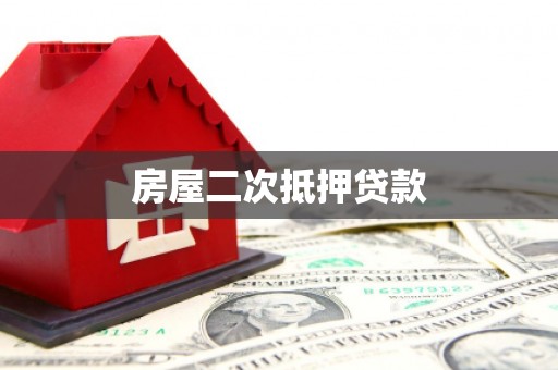 江安房屋二次抵押贷款