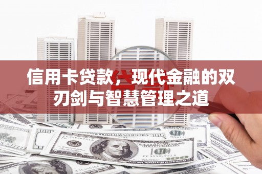 江安信用卡贷款，现代金融的双刃剑与智慧管理之道