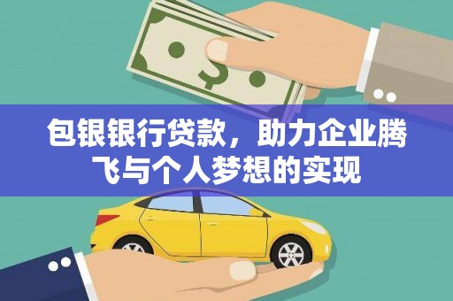 江安包银银行贷款，助力企业腾飞与个人梦想的实现