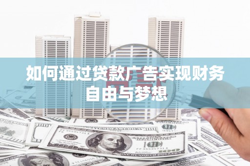 江安如何通过贷款广告实现财务自由与梦想