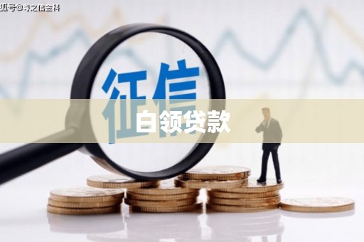 江安白领贷款
