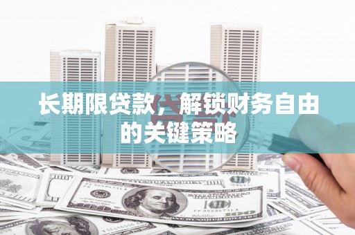 江安长期限贷款，解锁财务自由的关键策略