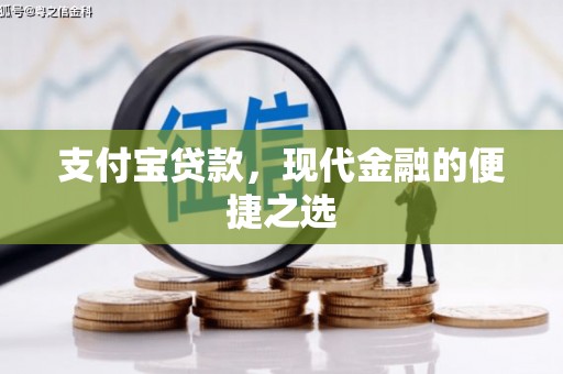 江安支付宝贷款，现代金融的便捷之选