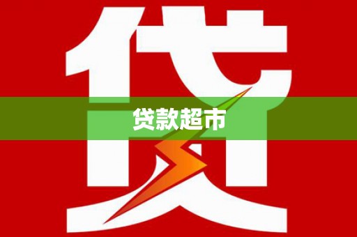 江安贷款超市