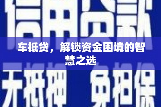 江安车抵贷，解锁资金困境的智慧之选
