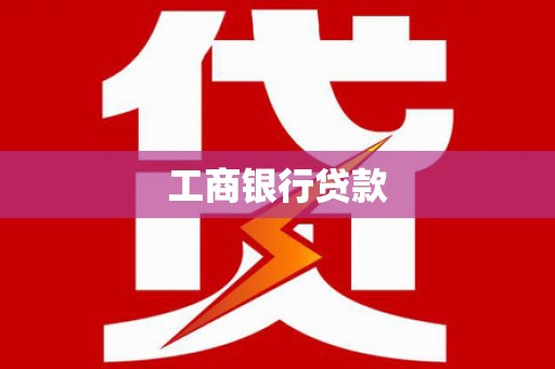 江安工商银行贷款