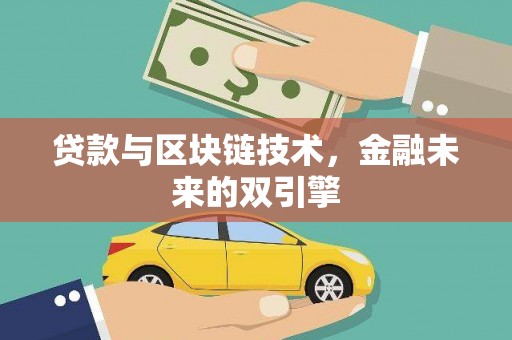 江安贷款与区块链技术，金融未来的双引擎