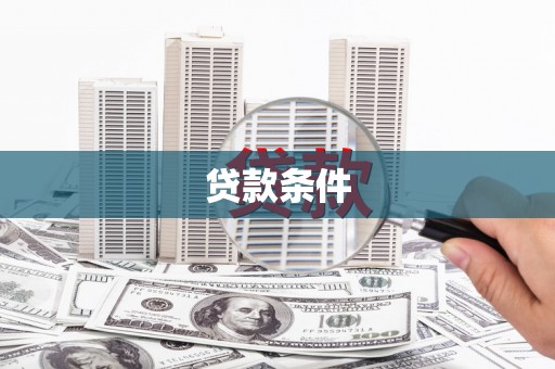 江安贷款条件