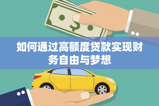 江安如何通过高额度贷款实现财务自由与梦想