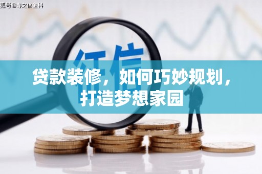 江安贷款装修，如何巧妙规划，打造梦想家园