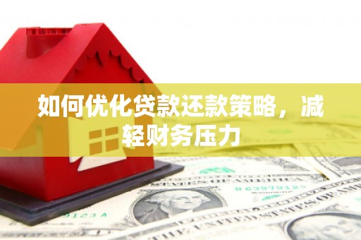 江安如何优化贷款还款策略，减轻财务压力