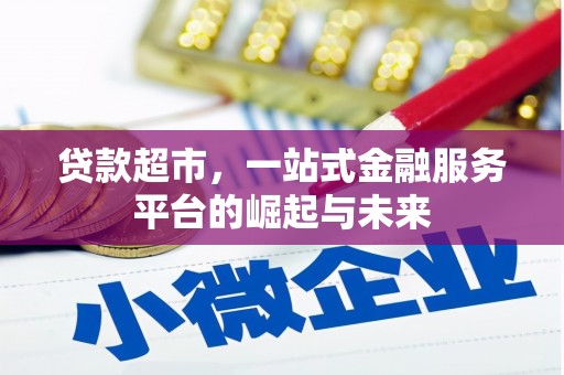江安贷款超市，一站式金融服务平台的崛起与未来