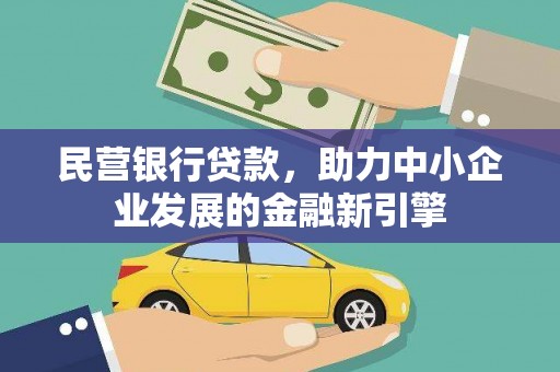 江安民营银行贷款，助力中小企业发展的金融新引擎