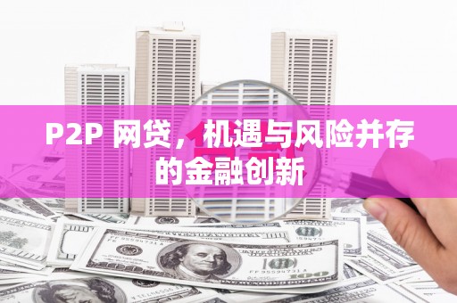 江安P2P 网贷，机遇与风险并存的金融创新