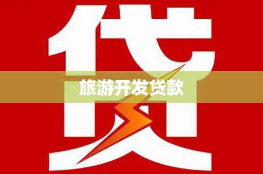 江安旅游开发贷款