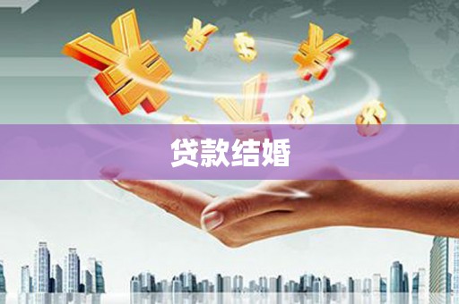 江安贷款结婚