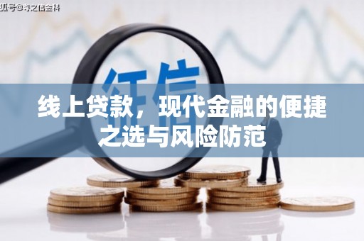 江安线上贷款，现代金融的便捷之选与风险防范