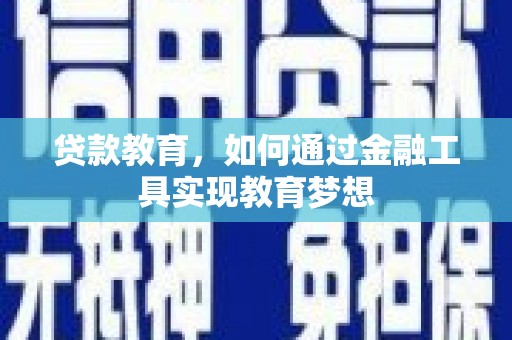江安贷款教育，如何通过金融工具实现教育梦想